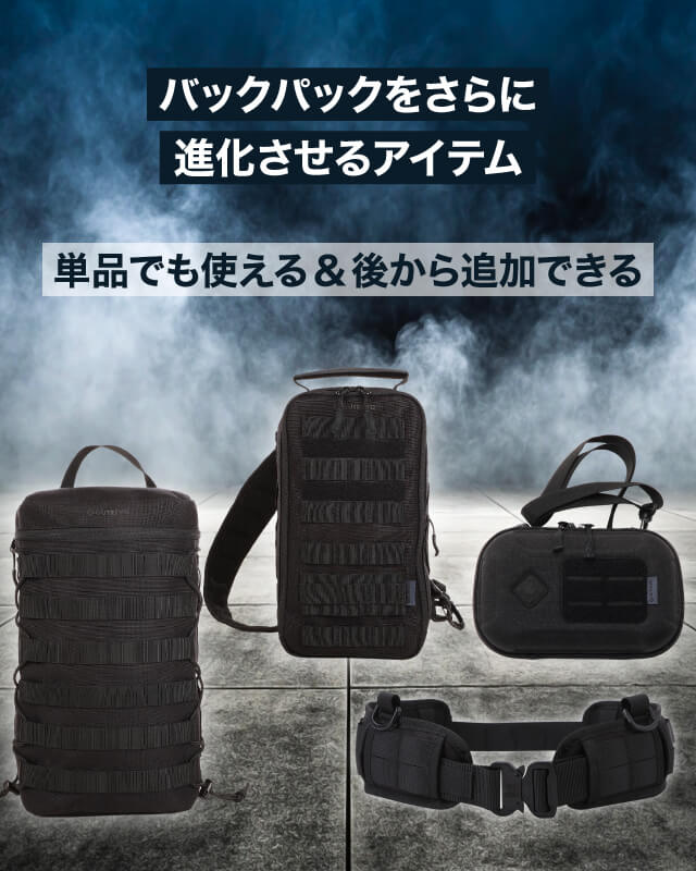 バックパックをさらに進化させるアイテム