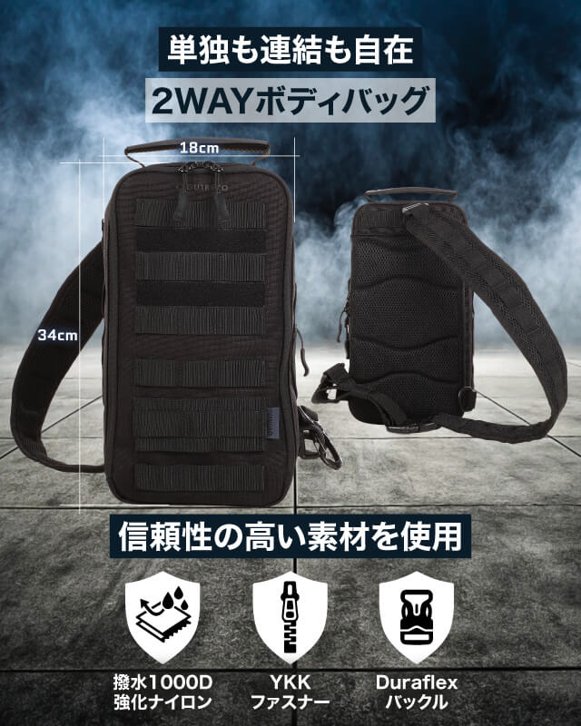 単独も連結も自在、2WAYボディバッグ