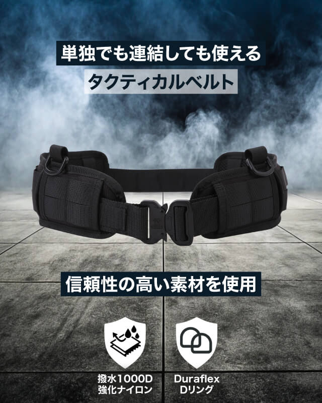 単独でも連結しても使えるタクティカルベルト